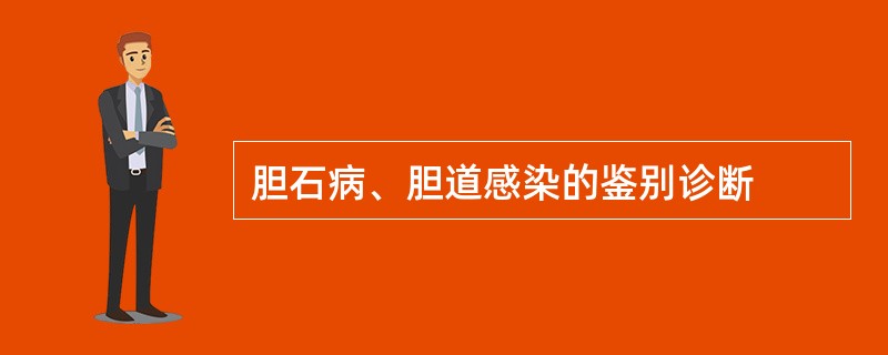 胆石病、胆道感染的鉴别诊断