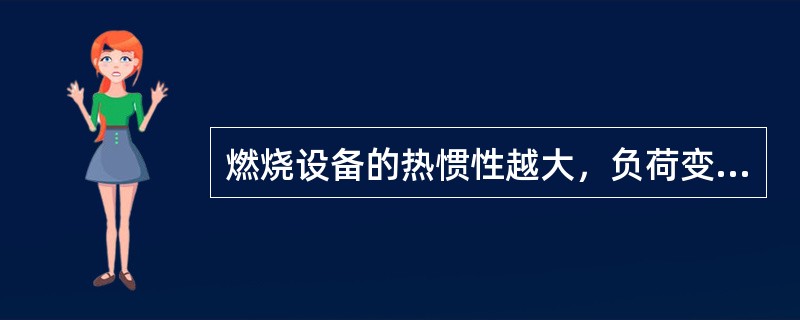 燃烧设备的热惯性越大，负荷变化时恢复汽压的速度（）。