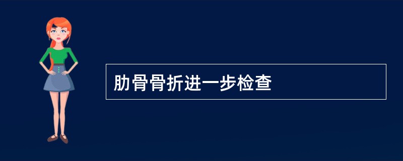 肋骨骨折进一步检查