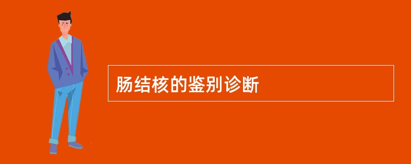 肠结核的鉴别诊断