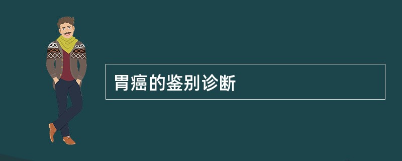胃癌的鉴别诊断