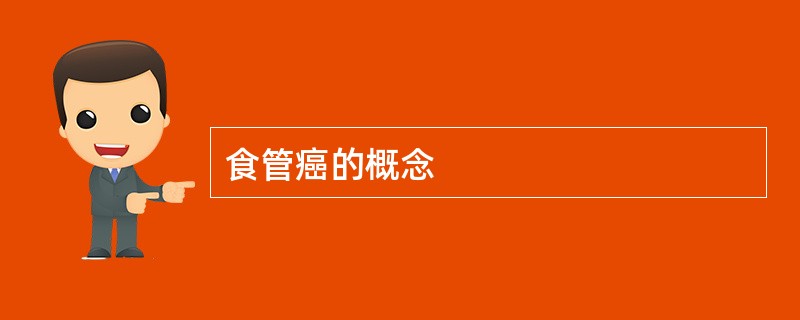 食管癌的概念