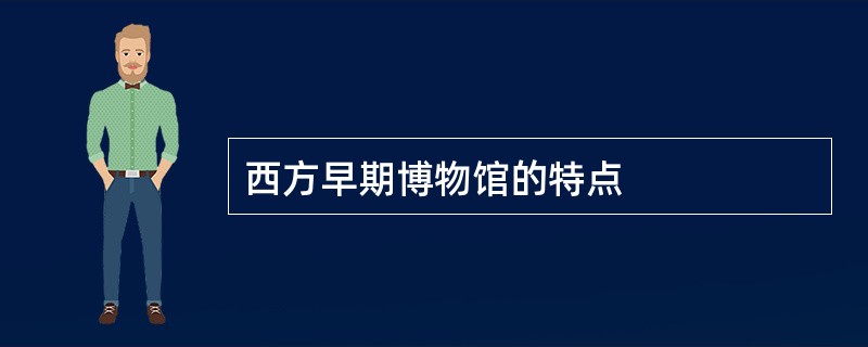 西方早期博物馆的特点