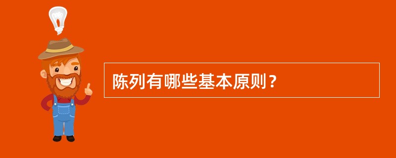 陈列有哪些基本原则？