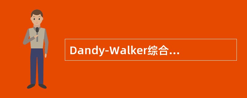 Dandy-Walker综合征的CT表现不包括（）