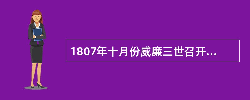 1807年十月份威廉三世召开的内阁会议的主要议题是（）