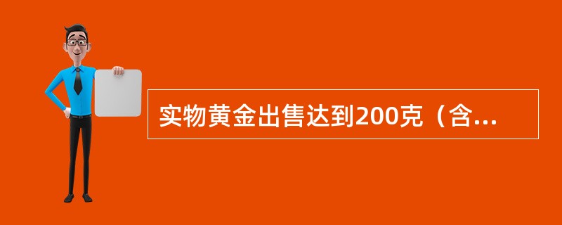 实物黄金出售达到200克（含）时，将给予每克3元的优惠点差，启用哪个交易代码？