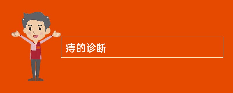 痔的诊断