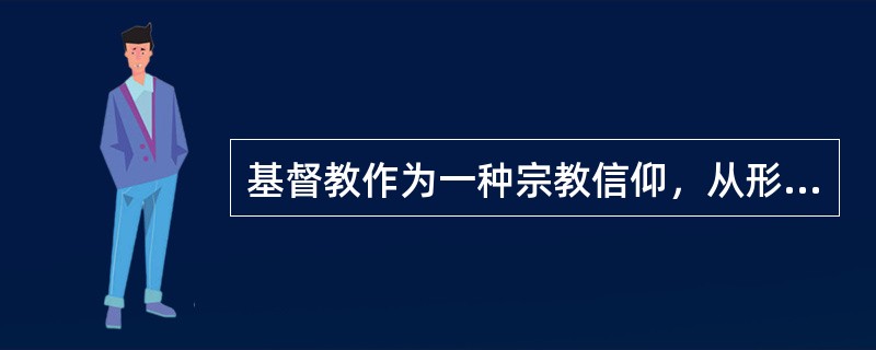 基督教作为一种宗教信仰，从形成之日起把（）作为重要目的。