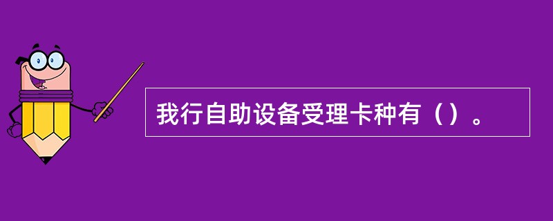 我行自助设备受理卡种有（）。