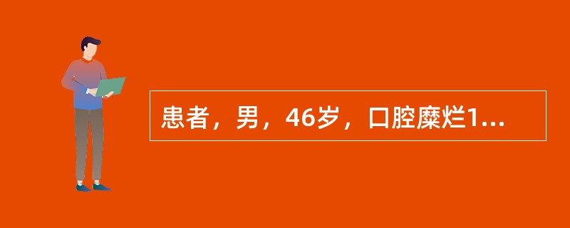 患者，男，46岁，口腔糜烂1年，躯干水疱6个月。体格检查：躯干见蚕豆大小的水疱，