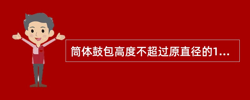 筒体鼓包高度不超过原直径的1.5%，且不大于（）。