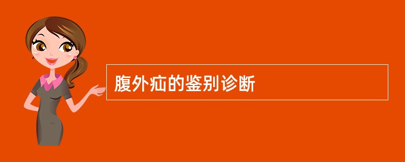 腹外疝的鉴别诊断