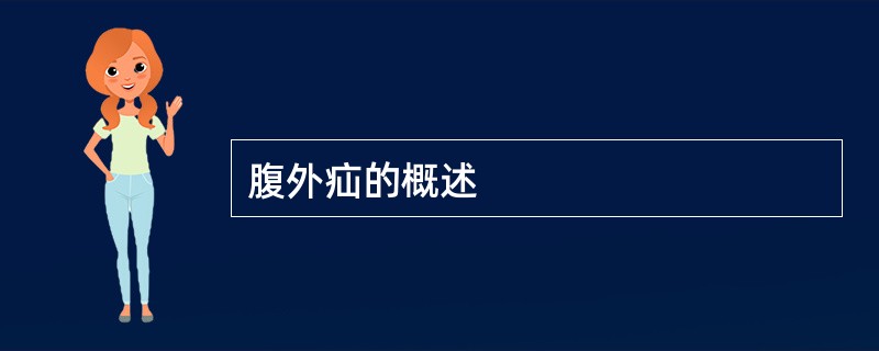 腹外疝的概述