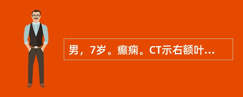 男，7岁。癫痫。CT示右额叶有一楔形裂隙，底朝外，尖朝内并延伸到侧脑室体旁，周围