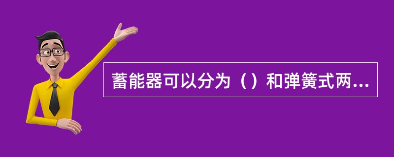 蓄能器可以分为（）和弹簧式两大类。