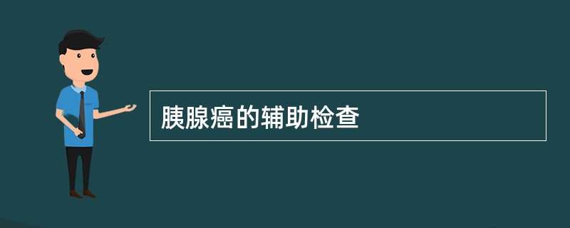 胰腺癌的辅助检查
