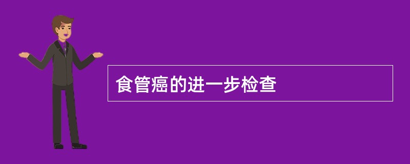 食管癌的进一步检查