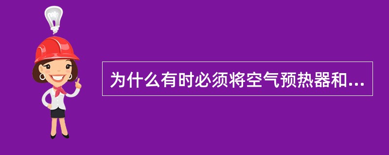 为什么有时必须将空气预热器和省煤器交错双级布置？