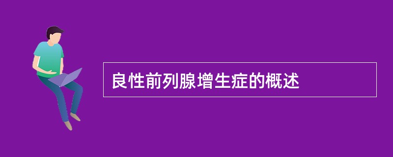 良性前列腺增生症的概述