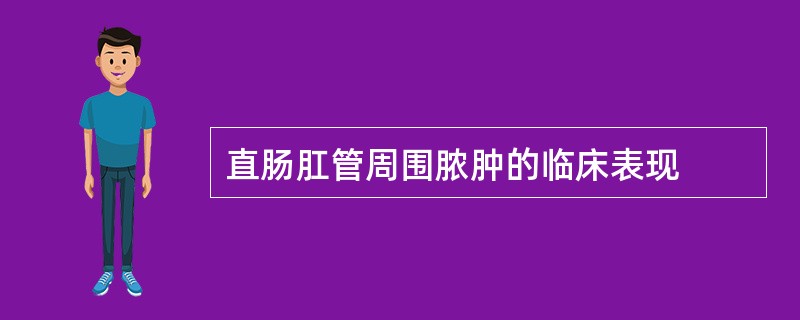 直肠肛管周围脓肿的临床表现