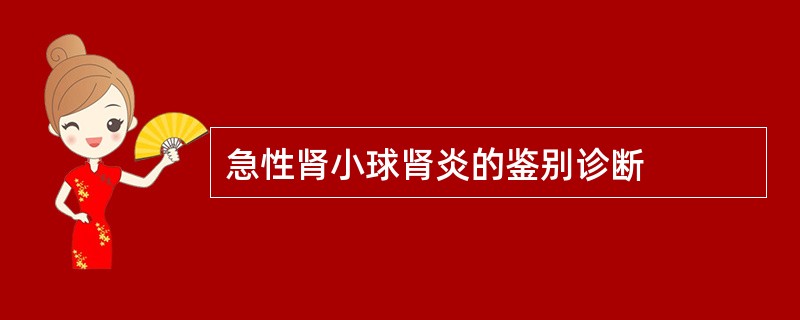 急性肾小球肾炎的鉴别诊断