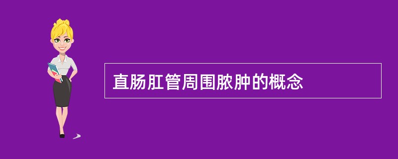 直肠肛管周围脓肿的概念