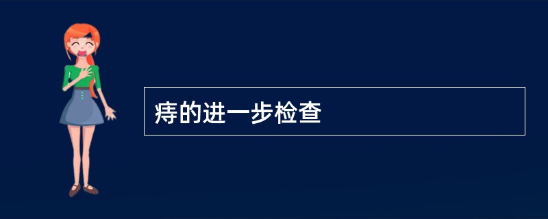 痔的进一步检查