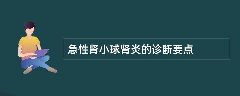 急性肾小球肾炎的诊断要点