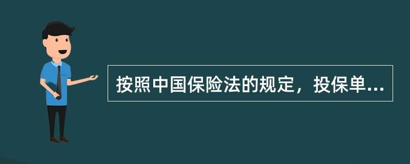 按照中国保险法的规定，投保单是保险合同的重要法律文件之一，要真实反映当事人的投保