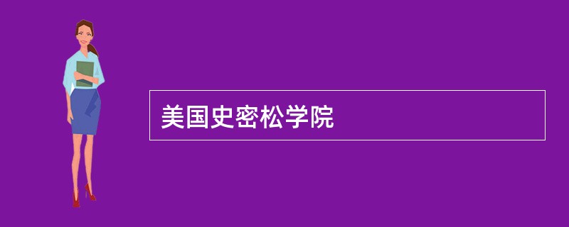 美国史密松学院