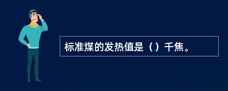 标准煤的发热值是（）千焦。