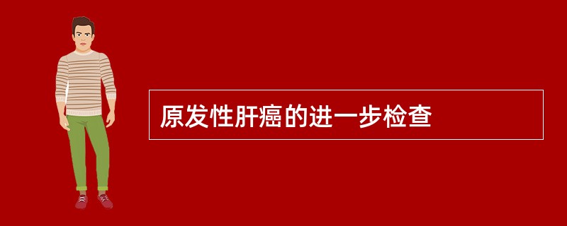 原发性肝癌的进一步检查