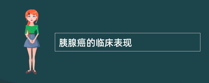胰腺癌的临床表现