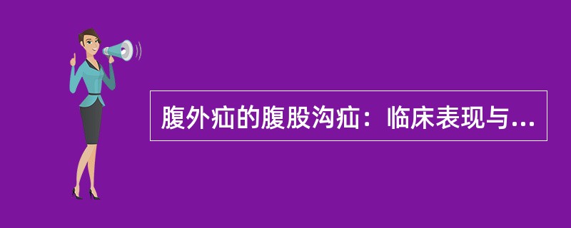 腹外疝的腹股沟疝：临床表现与诊断