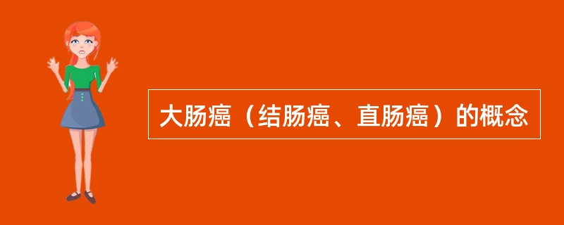 大肠癌（结肠癌、直肠癌）的概念