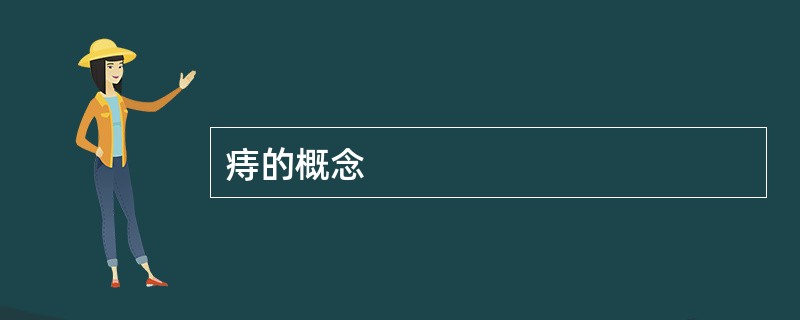 痔的概念