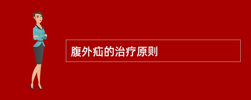 腹外疝的治疗原则