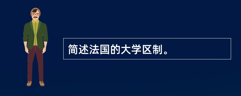 简述法国的大学区制。