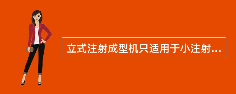 立式注射成型机只适用于小注射量的注射场合，注射量一般为（）g。