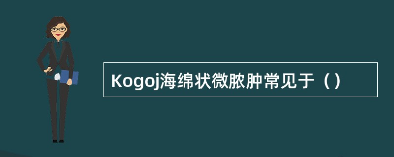 Kogoj海绵状微脓肿常见于（）