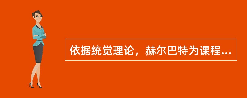 依据统觉理论，赫尔巴特为课程设计提出了（）原则。