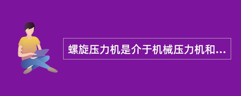 螺旋压力机是介于机械压力机和锤锻之间的锻压设备，由于它的滑块速度与机械压力机（）