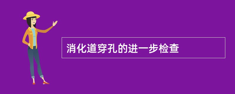 消化道穿孔的进一步检查