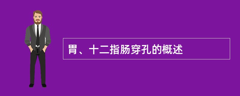 胃、十二指肠穿孔的概述