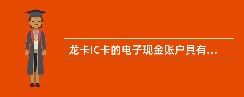 龙卡IC卡的电子现金账户具有以下（）个特点。