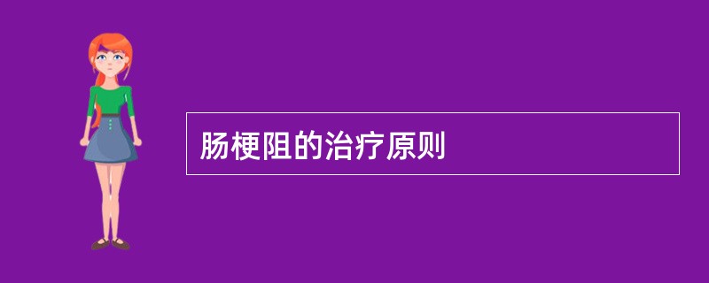 肠梗阻的治疗原则