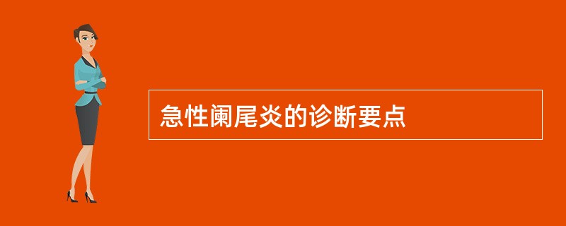 急性阑尾炎的诊断要点
