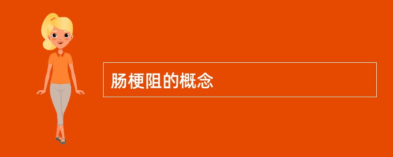 肠梗阻的概念