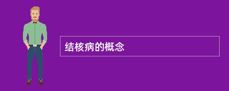 结核病的概念